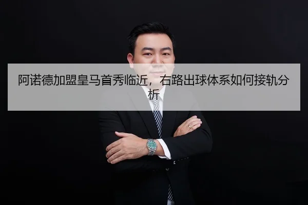 a-nuo-de-jia-meng-huang-ma-shou-xiu-lin-jin-you-lu-chu-qiu-ti-xi-ru-he-jie-gui-fen-xi-2-554.jpg
