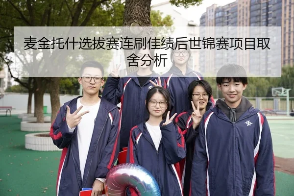麦金托什选拔赛连刷佳绩后世锦赛项目取舍分析