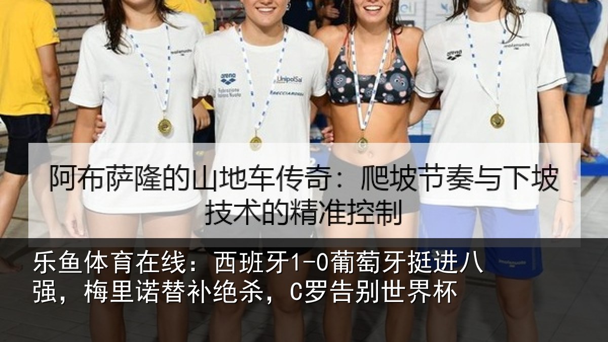 乐鱼体育在线：西班牙1-0葡萄牙挺进八强，梅里诺替补绝杀，C罗告别世界杯