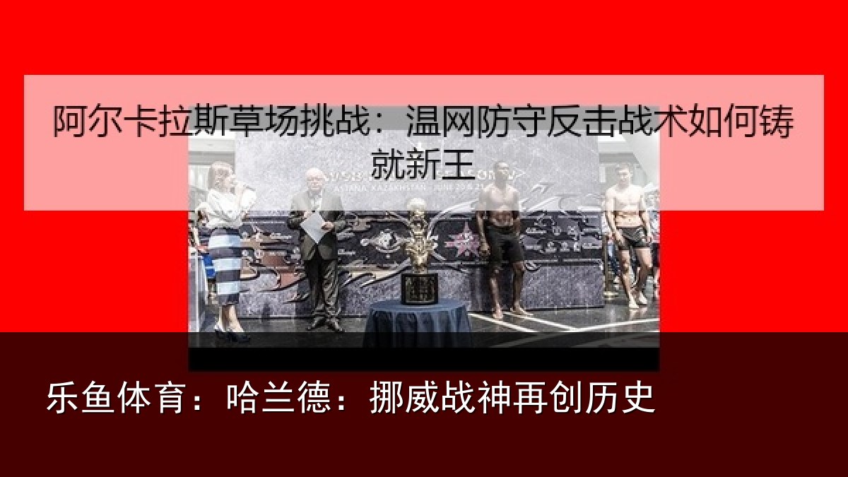 乐鱼体育:哈兰德:挪威战神再创历史