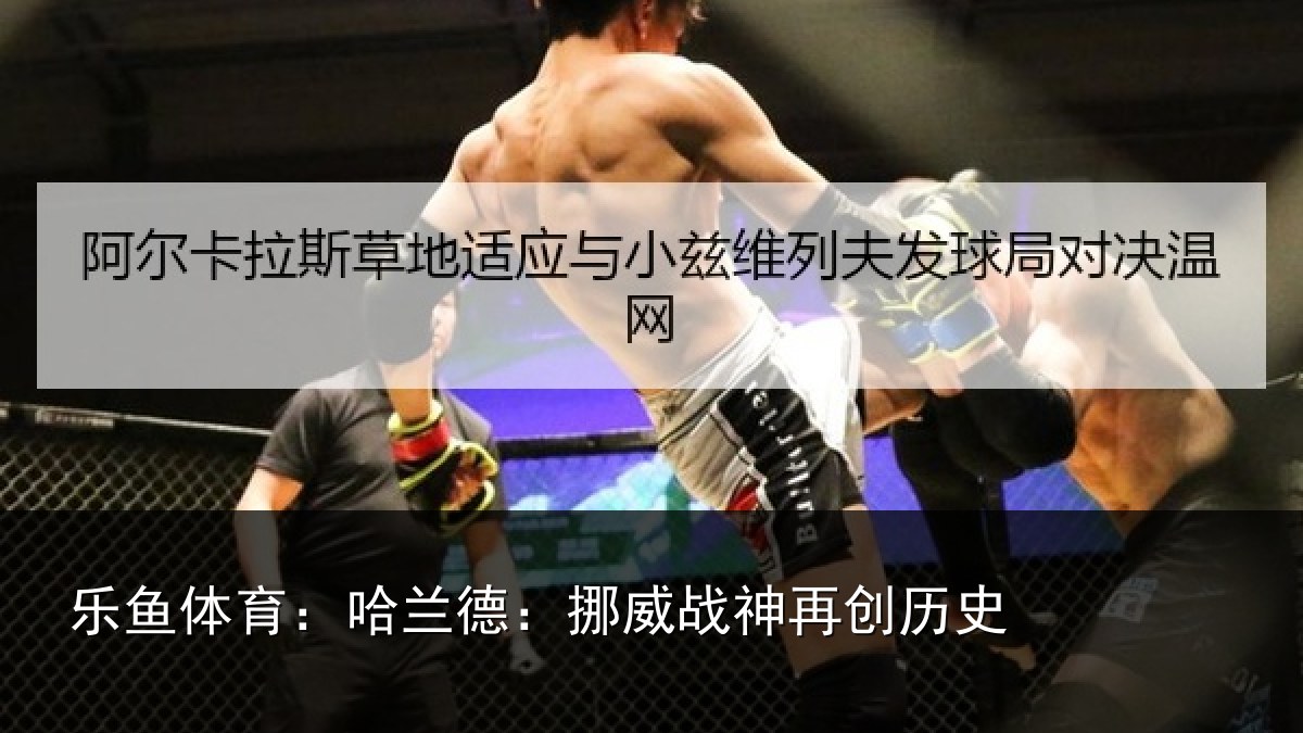 乐鱼体育:哈兰德:挪威战神再创历史