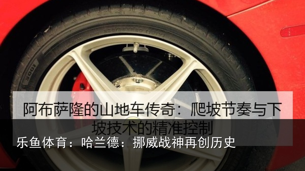 乐鱼体育：哈兰德：挪威战神再创历史