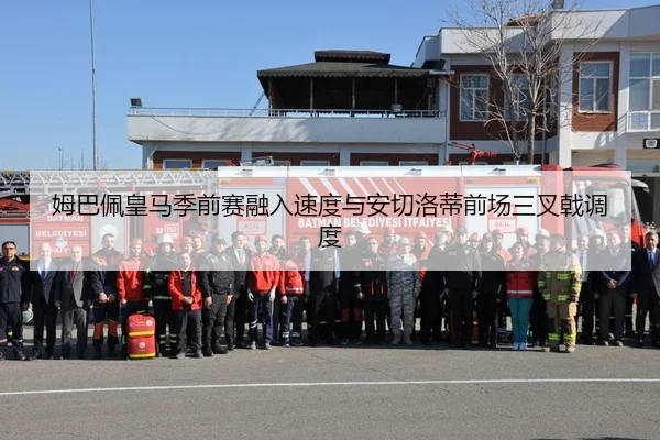 姆巴佩皇马季前赛融入速度与安切洛蒂前场三叉戟调度