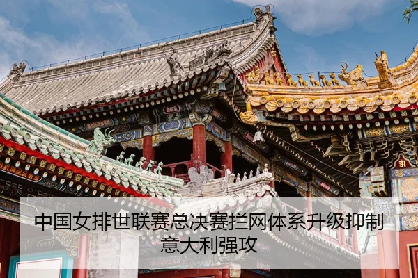 zhong-guo-nv-pai-shi-lian-sai-zong-jue-sai-lan-wang-ti-xi-sheng-ji-yi-zhi-yi-da-li-qiang-gong-3-301.jpg