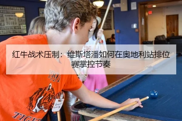 红牛战术压制：维斯塔潘如何在奥地利站排位赛掌控节奏