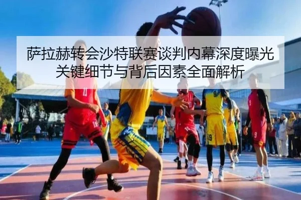 sa-la-he-zhuan-hui-sha-te-lian-sai-tan-pan-nei-mu-shen-du-bao-guang-guan-jian-xi-jie-yu-bei-hou-yin-su-quan-mian-jie-xi-3-845.jpg
