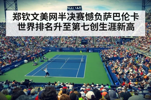郑钦文美网半决赛憾负萨巴伦卡 世界排名升至第七创生涯新高