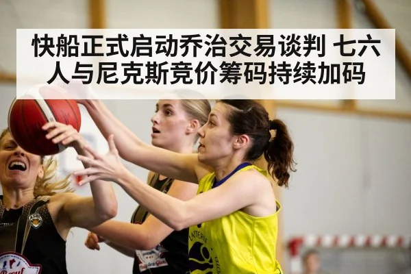快船正式启动乔治交易谈判 七六人与尼克斯竞价筹码持续加码