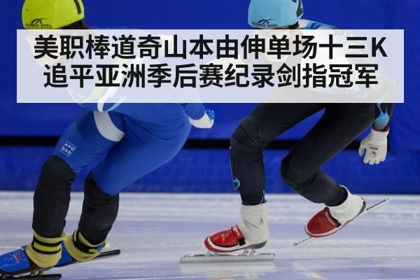 美职棒道奇山本由伸单场十三K追平亚洲季后赛纪录剑指冠军