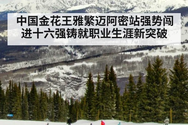 中国金花王雅繁迈阿密站强势闯进十六强铸就职业生涯新突破