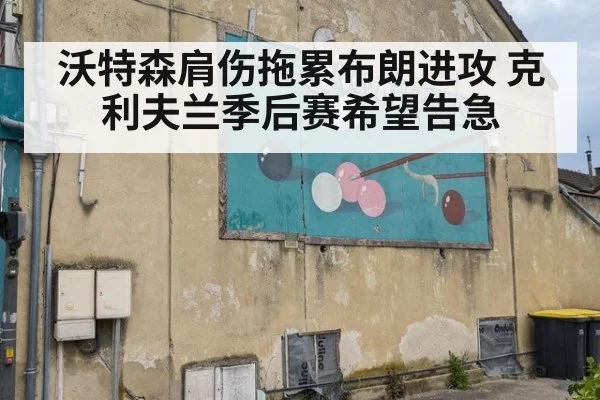 沃特森肩伤拖累布朗进攻 克利夫兰季后赛希望告急